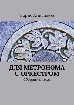 Борис Анисимов - Для метронома с оркестром. Сборник стихов