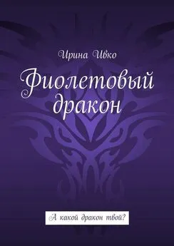 Ирина Ивко - Фиолетовый дракон. А какой дракон твой?