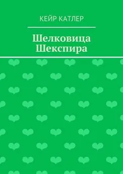 Кейр Катлер - Шелковица Шекспира