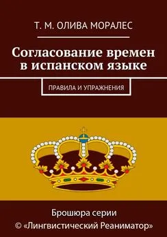 Т. Олива Моралес - Согласование времен в испанском языке. Правила и упражнения