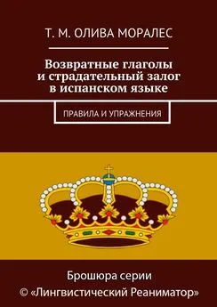 Т. Олива Моралес - Возвратные глаголы и страдательный залог в испанском языке. Правила и упражнения