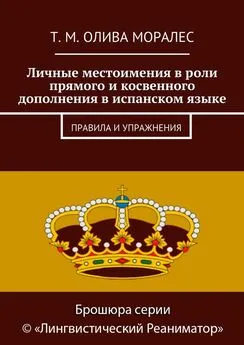 Т. Олива Моралес - Личные местоимения в роли прямого и косвенного дополнения в испанском языке. Правила и упражнения