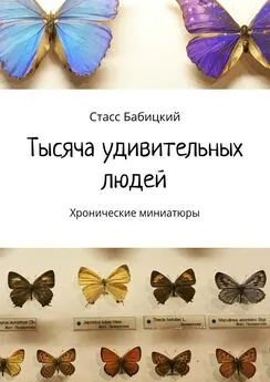 Стаcc Бабицкий - Тысяча удивительных людей. Хронические миниатюры