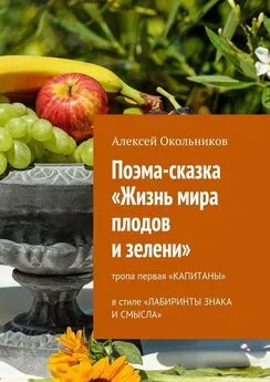 Алексей Окольников - Поэма-сказка «Жизнь мира плодов и зелени». Тропа первая «Капитаны» в стиле «Лабиринты знака и смысла»