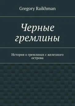 Gregory Raikhman - Черные гремлины. История о гремлинах с железного острова