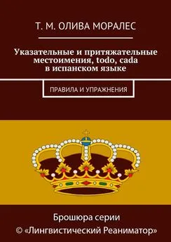 Т. Олива Моралес - Указательные и притяжательные местоимения, todo, cada в испанском языке. Правила и упражнения