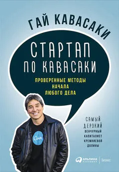 Гай Кавасаки - Стартап по Кавасаки: Проверенные методы начала любого дела