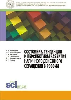 Светлана Криворучко - Состояние, тенденции и перспективы развития наличного денежного обращения в России