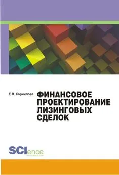 Елена Корнилова - Финансовое проектирование лизинговых сделок