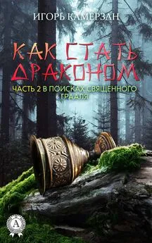 Игорь Камерзан - В поисках священного Грааля