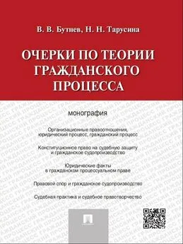 Виктор Бутнев - Очерки по теории гражданского процесса. Монография