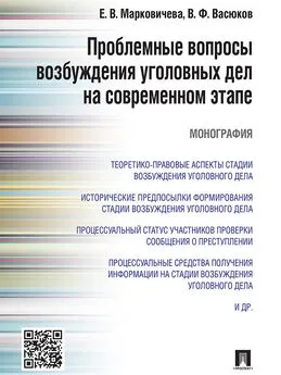 Елена Марковичева - Проблемные вопросы возбуждения уголовных дел на современном этапе. Монография