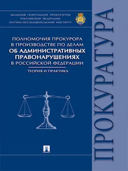 Александр Мелехин - Полномочия прокурора в производстве по делам об административных правонарушениях в Российской Федерации: теория и практика. Монография