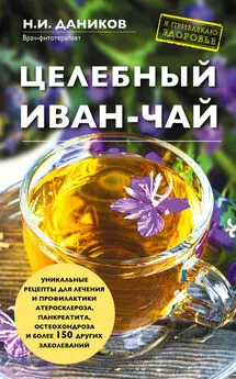 Николай Даников - Целебный иван-чай