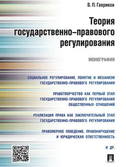 Вячеслав Гавриков - Теория государственно-правового регулирования. Монография