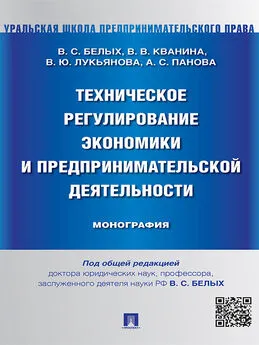 Влада Лукьянова - Техническое регулирование экономики и предпринимательской деятельности. Монография