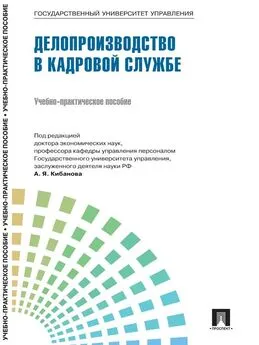 Коллектив авторов - Управление персоналом: теория и практика. Делопроизводство в кадровой службе