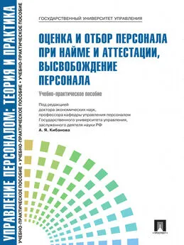 Коллектив авторов - Управление персоналом: Теория и практика. Оценка и отбор персонала при найме и аттестации, высвобождение персонала