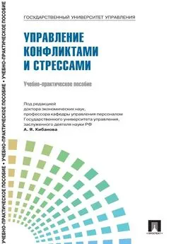 Коллектив авторов - Управление персоналом: теория и практика. Управление конфликтами и стрессами