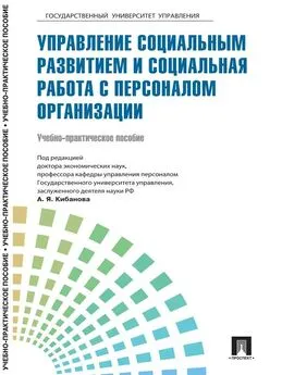 Коллектив авторов - Управление персоналом: теория и практика. Управление социальным развитием и социальная работа с персоналом организации