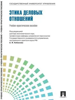 Коллектив авторов - Управление персоналом: теория и практика. Этика деловых отношений