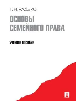 Тимофей Радько - Основы семейного права. Учебное пособие