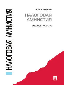 Иван Соловьев - Налоговая амнистия. Учебное пособие