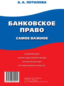 А. Потапова - Банковское право. Самое важное