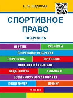 С. Шарапова - Спортивное право. Шпаргалка. Учебное пособие