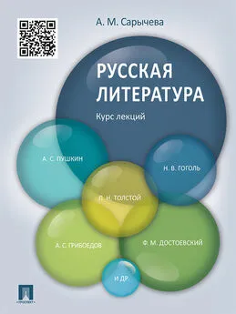 Анастасия Сарычева - Русская литература. Курс лекций. Учебное пособие