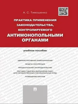 Алевтина Тимошенко - Практика применения законодательства, контролируемого антимонопольными органами. Учебное пособие