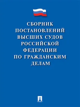 Array Коллектив авторов - Сборник постановлений высших судов Российской Федерации по гражданским делам