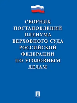 Array Коллектив авторов - Сборник постановлений Пленума Верховного Суда Российской Федерации по уголовным делам