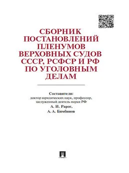 Алексей Рарог - Сборник постановлений Пленумов Верховных Судов СССР, РСФСР и РФ по уголовным делам