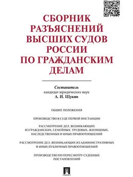 Андрей Щукин - Сборник разъяснений высших судов России по гражданским делам