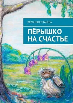 Вероника Ткачёва - Пёрышко на счастье