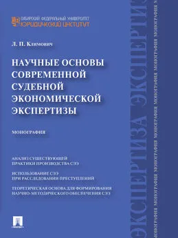 Лариса Климович - Научные основы современной судебной экономической экспертизы. Монография