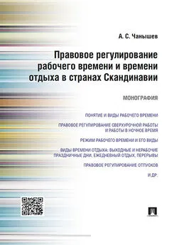 Александр Чанышев - Правовое регулирование рабочего времени и времени отдыха в странах Скандинавии. Монография