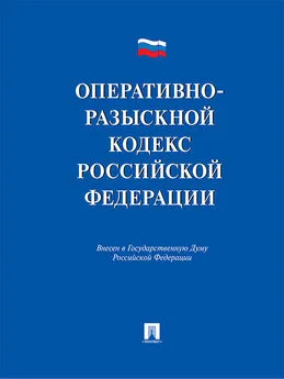 Виктор Лихарев - Оперативно-разыскной кодекс Российской Федерации. Проект