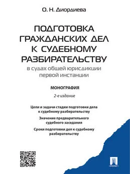 Ольга Диордиева - Подготовка гражданских дел к судебному разбирательству (в судах общей юрисдикции первой инстанции). 2-е издание. Монография