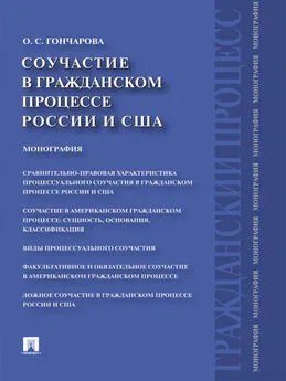 Ольга Гончарова - Соучастие в гражданском процессе России и США. Монография