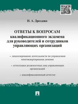 Ирина Дроздова - Ответы к вопросам квалификационного экзамена для руководителей и сотрудников управляющих организаций