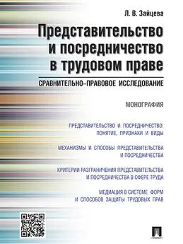 Лариса Зайцева - Представительство и посредничество в трудовом праве: сравнительно-правовое исследование. Монография