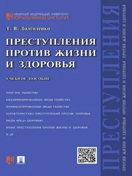 Татьяна Долголенко - Преступления против жизни и здоровья. Учебное пособие