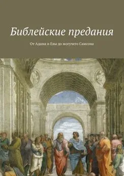 Коллектив авторов - Библейские предания. От Адама и Евы до могучего Самсона