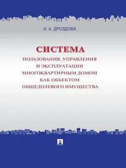 Ирина Дроздова - Система пользования, управления и эксплуатации многоквартирным домом как объектом общедолевого имущества. Концепция