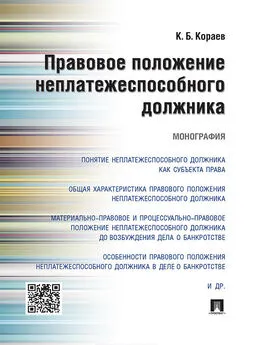 Константин Кораев - Правовое положение неплатежеспособного должника. Монография