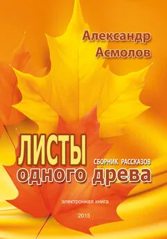 Александр Асмолов - Листы одного древа (сборник)