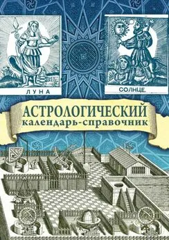 Яков Брюс - Астрологический календарь-справочник