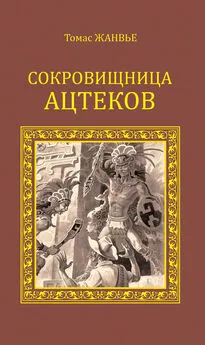 Томас Жанвье - Сокровищница ацтеков